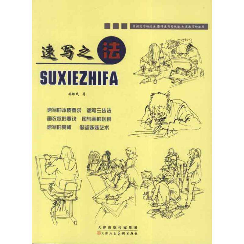 速写之法 孙振武 著作 著 工艺美术（新）艺术 新华书店正版图书籍 天津人民美术出版社