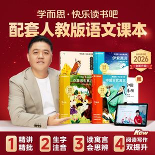 中国古代寓言故事三年级下册快乐读书吧全套必读的课外书3年级克雷洛夫寓言伊索寓言拉封丹学而思快乐读书吧三下课外书必读书吧