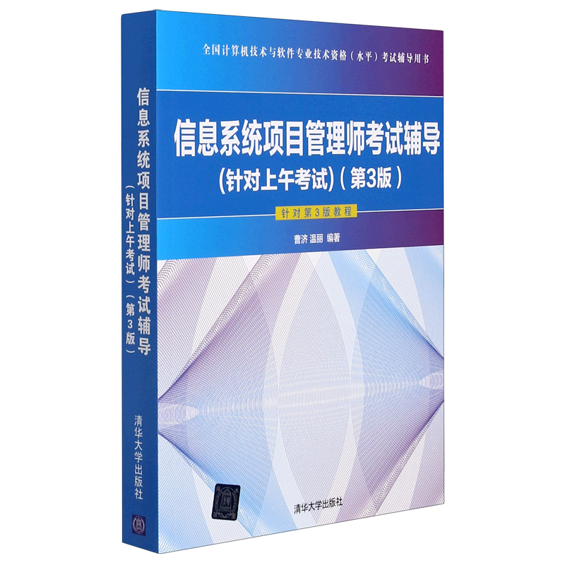 信息系统项目管理师考试辅导(针对上午考试第3版全国计算机技术与软件专业技术资格水平 曹济、温丽 著 计算机软件工程（新）