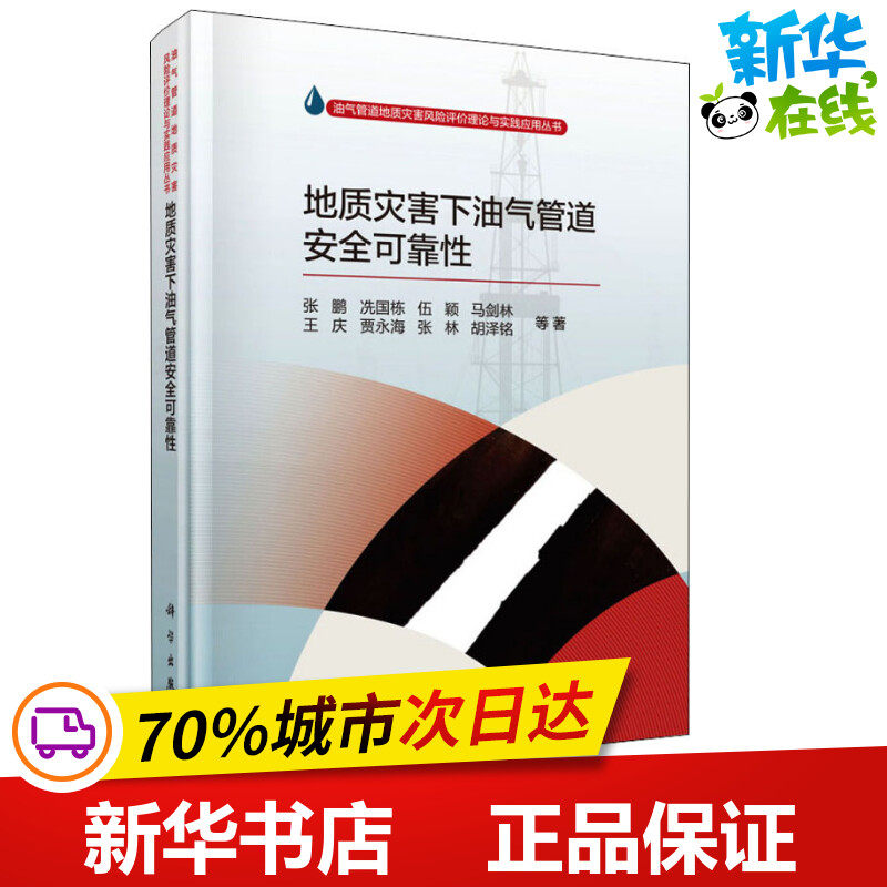 地质灾害下油气管道安全可靠性 张鹏 等 著 地理学/自然地理学专业科技 新华书店正版图书籍 科学出版社