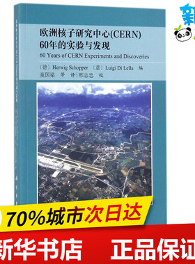 欧洲核子研究中心(CERN)60年的实验与发现 (德)H.斯库普(Herwig Schopper),(意)L.D.莱拉(Luigi Di Lella) 编；童国梁 译 物理学