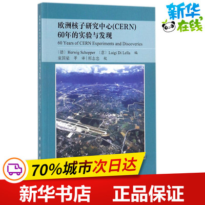 欧洲核子研究中心(CERN)60年的实验与发现 (德)H.斯库普(Herwig Schopper),(意)L.D.莱拉(Luigi Di Lella) 编；童国梁 译 物理学