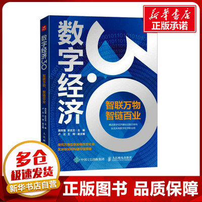 数字经济3.0 智联万物 智链百业 郭克强,彭志文 编 各部门经济经管、励志 新华书店正版图书籍 人民邮电出版社