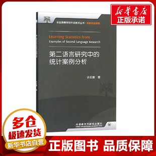 第二语言研究中的统计案例分析 许宏晨 著 语言文字文教 新华书店正版图书籍 外语教学与研究出版社