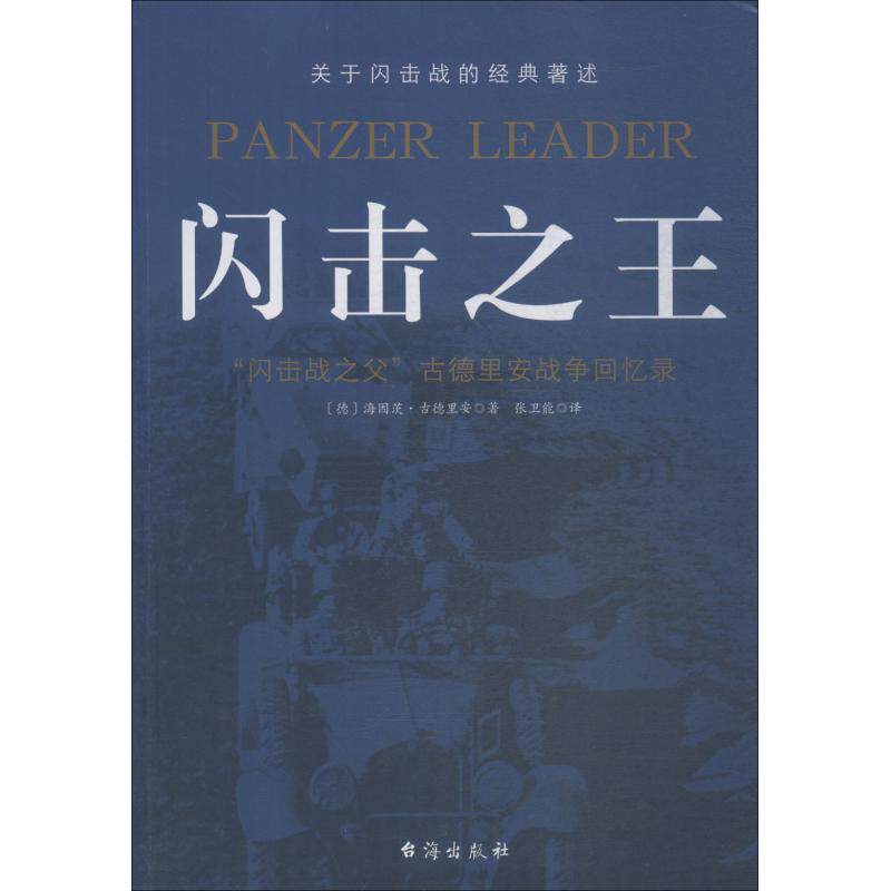 闪击之王 (德)海因茨·古德里安 著 张卫能 译 回忆录文学 新华书店