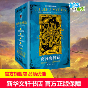 克苏鲁神话(1-4) (美)H.P.洛夫克拉夫特 著 玖羽,竹子 等 译 外国小说文学 新华书店正版图书籍 作家出版社