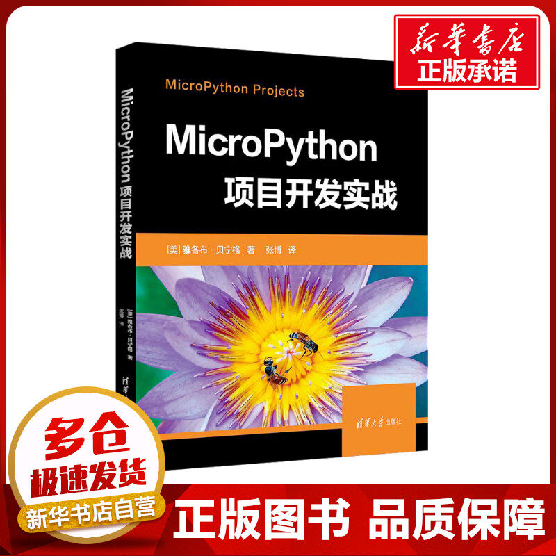 MicroPython项目开发实战 (美)雅各布·贝宁格 著 张博 译 程序设计（新）专业科技 新华书店正版图书籍 清华大学出版社