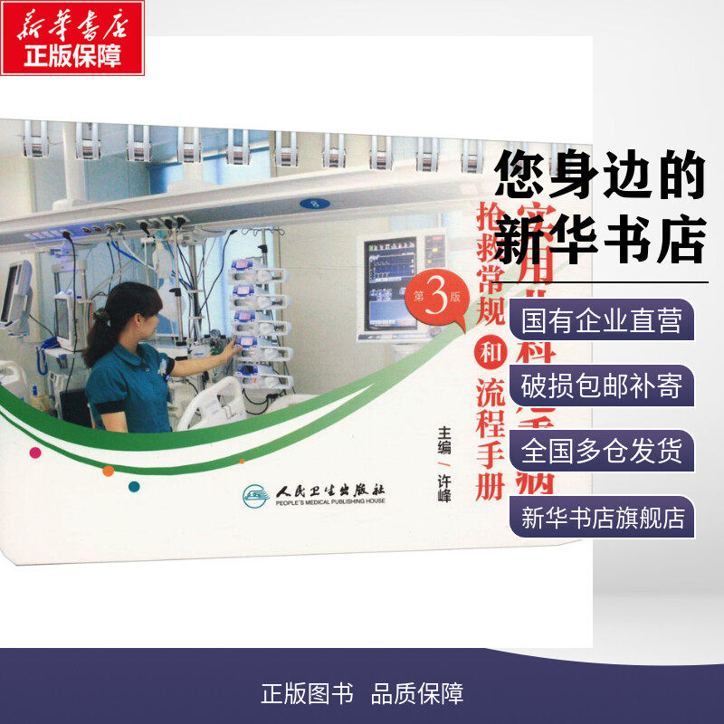 实用儿科危重病抢救常规和流程手册 第3版 许峰 编 儿科学生活 新华书店正版图书籍 人民卫生出版社