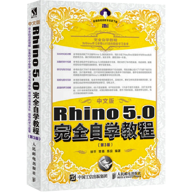 中文版Rhino5.0完全自学教程(第3版) 徐平,章勇,苏浪 编 图形图像/多媒体（新）专业科技 新华书店正版图书籍 人民邮电出版社