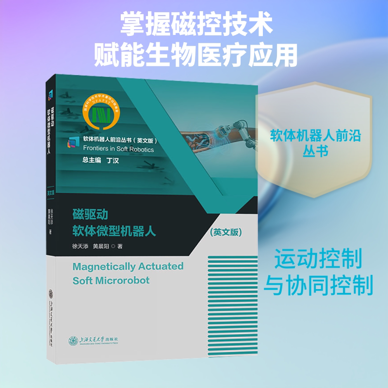 磁驱动软体微型机器人(英文版) 徐天添,黄晨阳 著 著 软件工程专业科技 新华书店正版图书籍 上海交通大学出版社