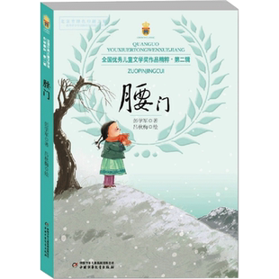 腰门书正版 彭学军著全国优秀儿童文学奖作品精粹第二辑腰门小学生课外阅读书籍三四五六年级课外书中国少年儿童出版社