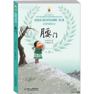 腰门彭学军中国少年儿童出版社