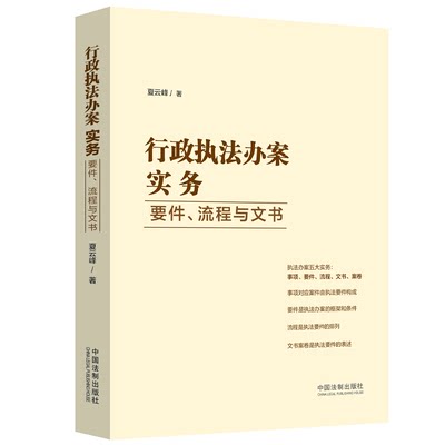 行政执法办案实务 要件、流程与文书 夏云峰 著 法律知识读物社科 新华书店正版图书籍 中国法制出版社