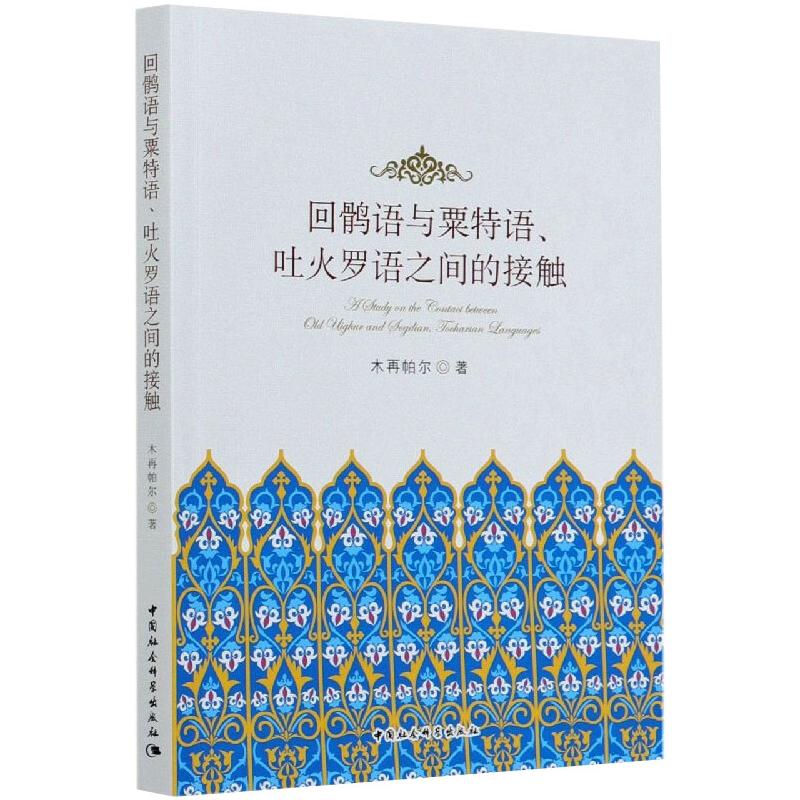 回鶻語與粟特語、吐火羅語之間的接觸 木再帕爾 著 語言文字文教 新華書店正版圖書籍 中國社會科學(xué)出版社