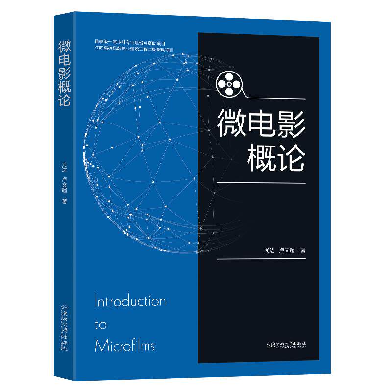 微电影概论 尤达著 著 电影/电视艺术艺术 新华书店正版图书籍 东南大学出版社