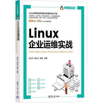 Linux企业运维实战(Redis+Zabbix+Nginx+Prometheus+Grafana+LNMP) 吴光科,揭长华,魏曼 编 计算机软件工程（新）专业科技
