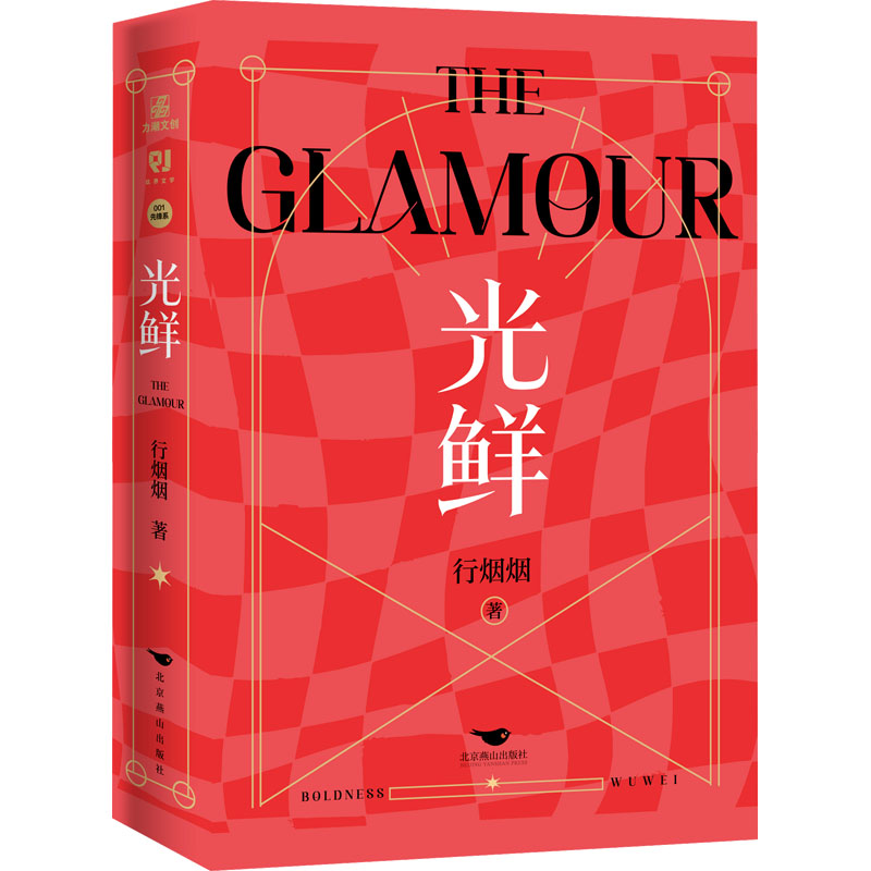 光鲜(全2册) 行烟烟 著 青春/都市/言情/轻小说文学 新华书店正版图书籍 北京燕山出版社