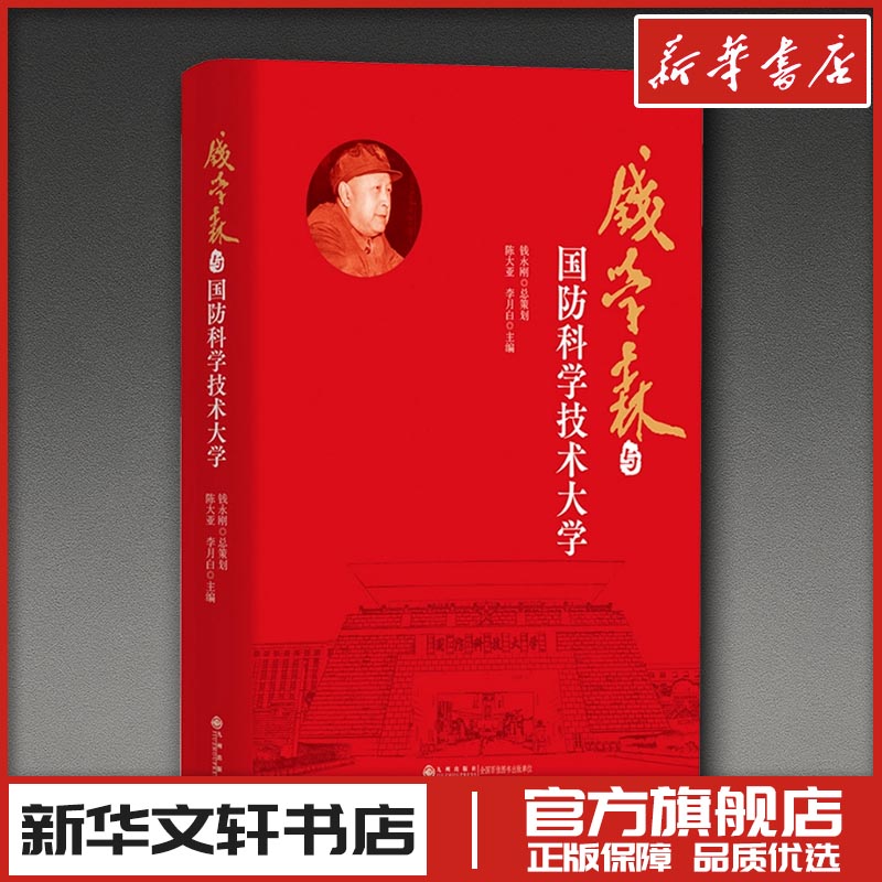 钱学森与国防科学技术大学 陈大亚,李月白 主编 编 人物/传记其它社科 新华书店正版图书籍 九州出版社图片