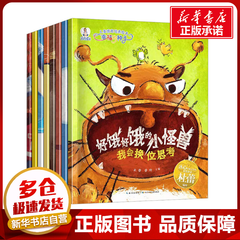 儿童情商培养绘本 幸福的种子(全8册) 杜蕾,蕾玲 编 绘本/图画书/少儿动漫书少儿 新华书店正版图书籍 长江少年儿童出版社