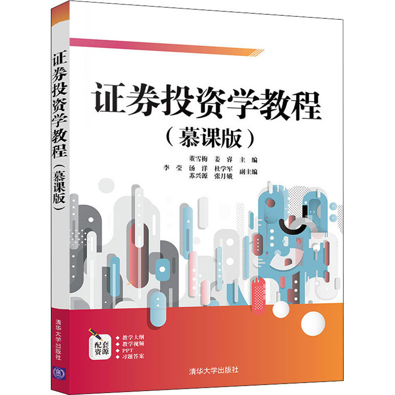 证券投资学教程(慕课版) 董雪梅,姜睿 编 金融投资大中专 新华书店