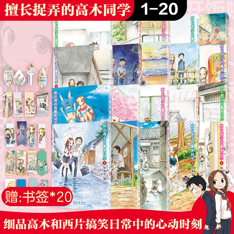 擅长捉弄的高木同学1-20（赠书签） 山本崇一朗 著 漫画书籍少儿 新华书店正版图书籍 长春出版社