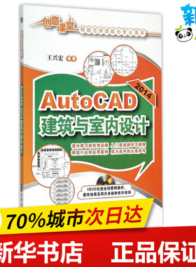 AutoCAD2014建筑与室内设计 王兴宏 编著 建筑/水利（新）专业科技 新华书店正版图书籍 清华大学出版社