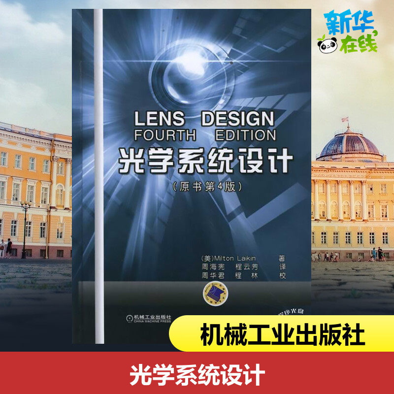 官网正版 光学系统设计 原书第4版 结构布局图 参数 评价像差 表面曲率半径 透镜厚度 空气隔离 光阑位置  反射镜直径