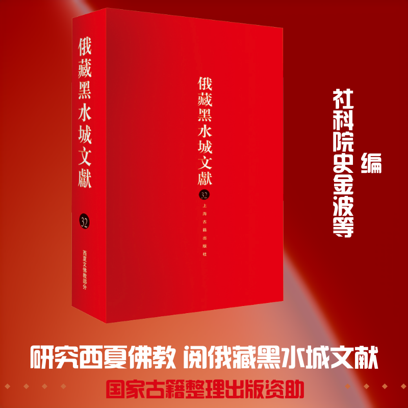 俄藏黑水城文献.32.西夏文佛教部分 俄罗斯科学院东方文献研究所, 中国社科院民族学与人类学研究所,上海古籍出版社 编 编