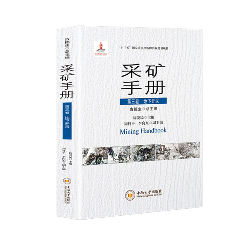 采矿手册 第三卷 地下开采 周爱民 编 矿业技术大中专 新华书店正版图书籍 中南大学出版社图片