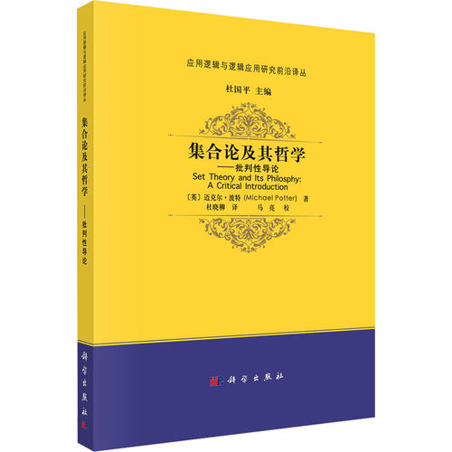 集合论及其哲学——批判性导论 (英)迈克尔·波特 著 杜国平 编 杜晓柳 译 数学经管、励志 新华书店正版图书籍 科学出版社