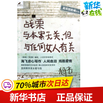战栗与本案无关.但与任何女人有关  海飞 著 都市/情感小说文学 新华书店正版图书籍 浙江大学出版社
