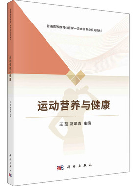 运动营养与健康 王茹,常翠青 编 大学教材大中专 新华书店正版图书籍 科学出版社