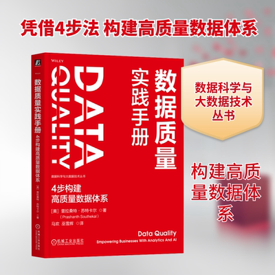 数据质量实践手册 4步构建高质量数据体系 (美)普拉桑特·苏特卡尔 著 马欢,巫雪辉 译 数据库专业科技 新华书店正版图书籍