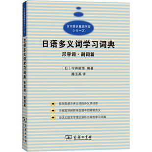 日语多义词学习词典形容词副词篇 (日)今井新悟 编著;滕玉英 译 著作 其它工具书文教 新华书店正版图书籍 商务印书馆