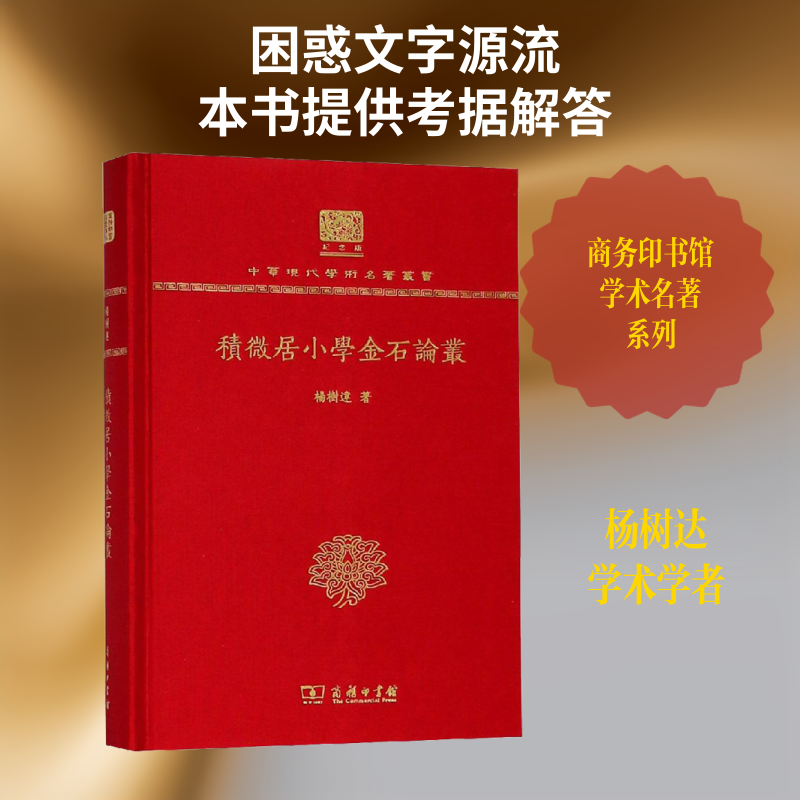 积微居小学金石论丛 杨树达 著 中国古代随笔艺术 新华书店正版图书籍 商务印书馆