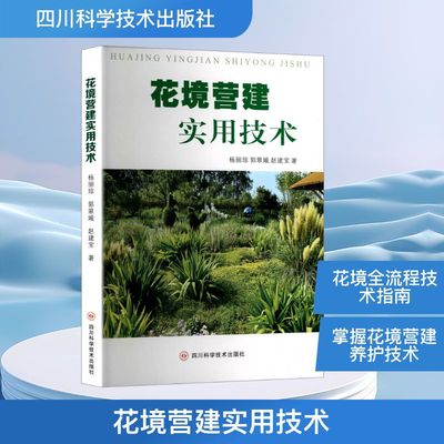 花境营建实用技术 杨丽琼,郭翠娥,赵建宝 著 建筑/水利（新）专业科技 新华书店正版图书籍 四川科学技术出版社