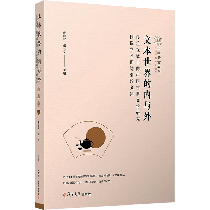 文本世界的内与外 多重视域下的中国古典文学研究国际学术研讨会论文集 戴建业,张三夕 编 文学理论/文学评论与研究文学