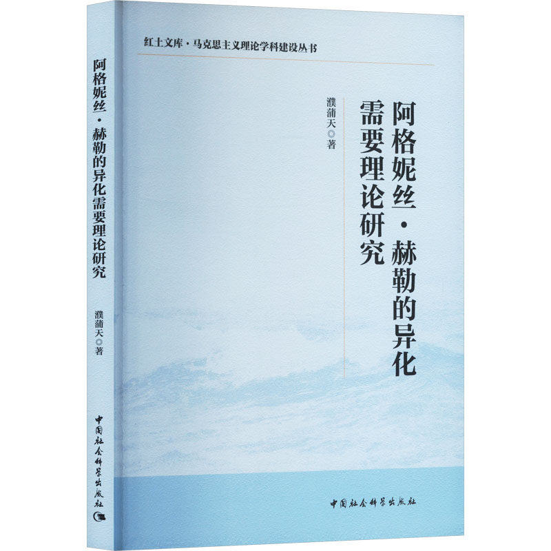 阿格妮丝·赫勒的异化需要理论研究
