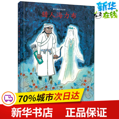 猎人海力布 (日)大塚勇三 著 唐亚明 译 (日)赤羽末吉 绘 绘本/图画书/少儿动漫书文学 新华书店正版图书籍 上海人民出版社