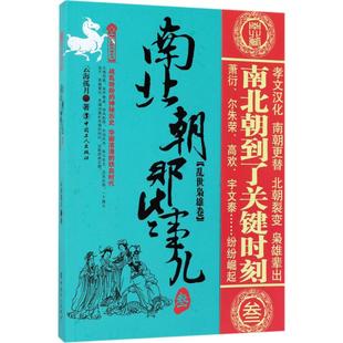 南北朝那些事儿3乱世枭雄卷 云海孤月 著 三国两晋南北朝社科 新华书店正版图书籍 中国工人出版社