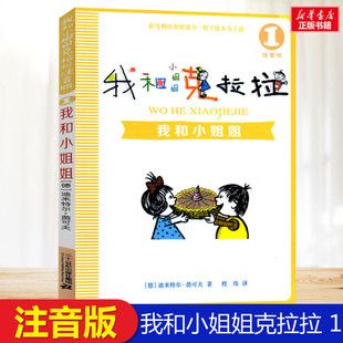 我和小姐姐克拉拉1 注音版 迪米特尔茵可夫著 小学生一年级二年级课外书推荐阅读彩乌鸦经典桥梁书二十一世纪出版社正版6-7-8岁