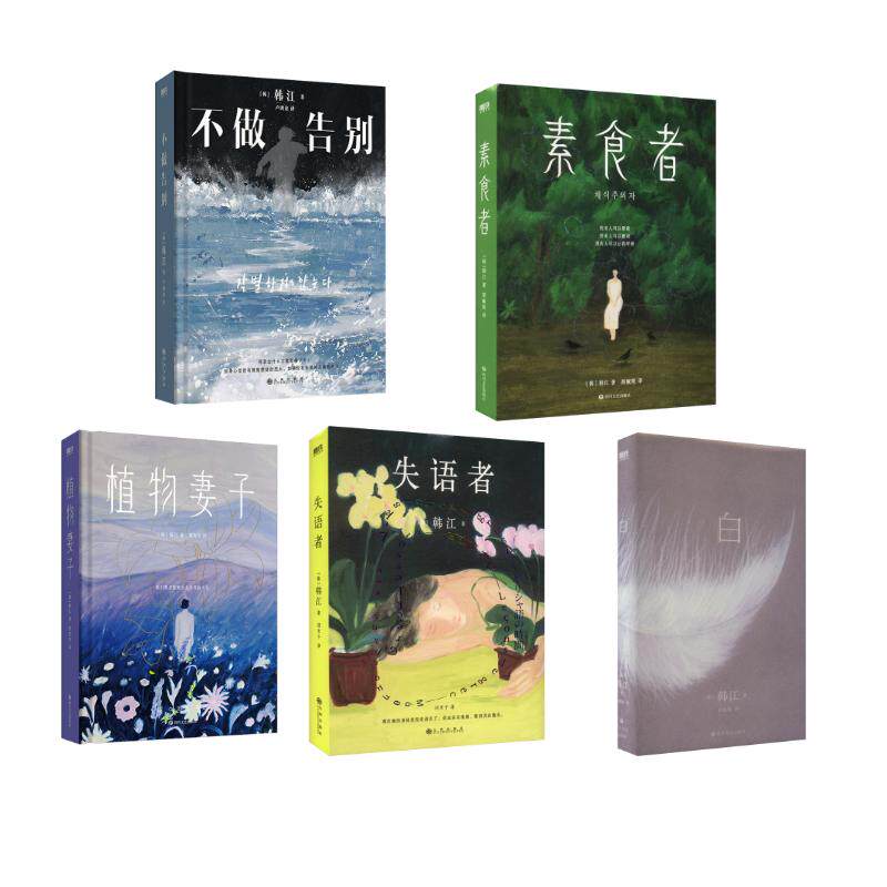 白+植物妻+失语者+不做告别 +素食者 (韩)韩江 著 胡椒筒 译等 外国小说文学 新华书店正版图书籍 四川文艺出版社等
