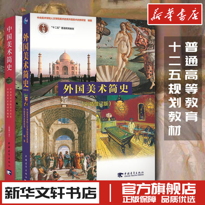 全2册 中国美术简史新修订本+外国美术简史彩插增订本 中外世界美术简史 高等教育艺术院校中央美术学院教材书籍考研笔记,书籍/杂志/报纸,工艺美术（新）,淘宝优惠券,粉丝福利购,淘宝优惠卷