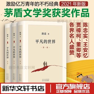 世界全三册路遥 平凡 原著普及本全套全集人生茅盾文学奖文学小说书八年级上下读物畅销书籍活着完整新版 书籍小说畅销书 正版