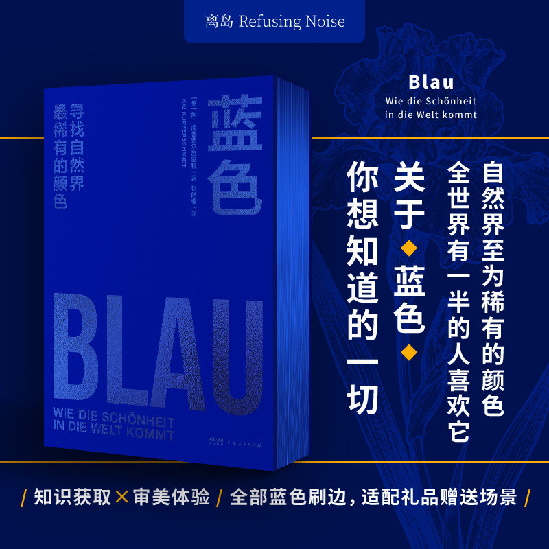 蓝色：寻找自然界最稀有的颜色 (德)凯·库普费尔施密特 著 钟皓楠 译 科普读物其它艺术 新华书店正版图书籍 广东人民出版社