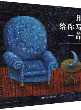 月亮给你写了一首诗 (葡)何塞·雷迪亚 著 张晓非 译 (葡)安德烈·雷迪亚 绘 绘本/图画书/少儿动漫书少儿 新华书店正版图书籍