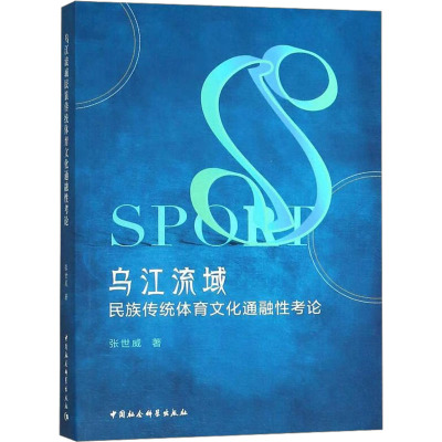 乌江流域民族传统体育文化通融性考论 张世威 著 体育运动(新)文教 新华书店正版图书籍 中国社会科学出社