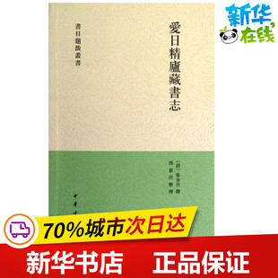 爱日精庐藏书志/书目题跋丛书/[清]张金吾 [清]张金吾 著作 世界名著文学 新华书店正版图书籍 中华书局