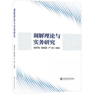 调解理论与实务研究 侯怀霞,陈晓景,严岗 主编 法学理论社科 新华书店正版图书籍 上海交通大学出版社