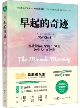 早起的奇迹 哈尔埃尔罗德 超高效时间管理书籍自律力自控励志激发心理潜能习惯的力量早起改变人生运动晨型人神奇的高效休息法打卡